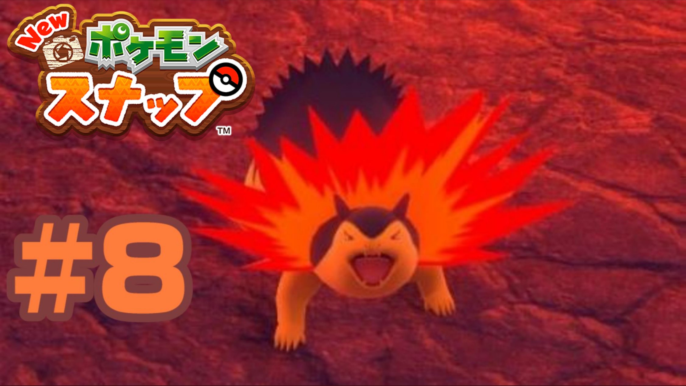 タカマルカマル 動画投稿しました Newポケモンスナップpart8 金銀時代のバクフーンに かみなりパンチを覚えさせて 無双してました タカマルカマルグダグダ実況 Newポケモンスナップ 8 数多のポケモンたちのベストを激写 Newポケモンスナップ