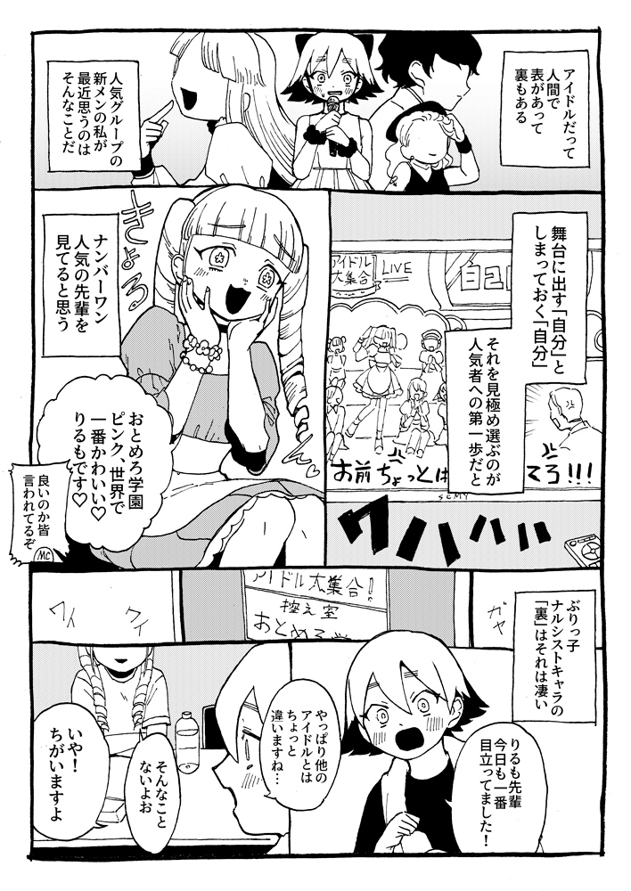 ぶりっ子アイドルの裏の顔のマンガです