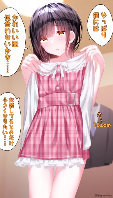 身長が高いのを気にしている女装男子♂ 