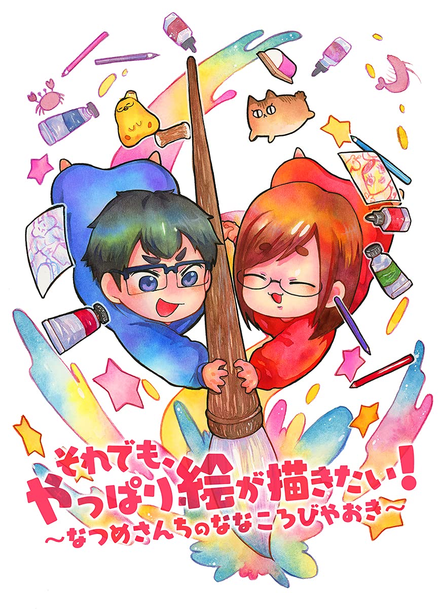 【漫画エッセイ発売決定😭✨】
『それでも、やっぱり絵が描きたい!〜なつめさんちのななころびやおき〜』
7月30日発売予定🔥ただ今よりAmazon限定で先行予約開始します🙇‍✨先行予約特典で「カラー色紙原画プレゼント」の抽選付きですので、何卒よろしくお願いします〜〜😭
https://t.co/R5ZyB4LZWd 