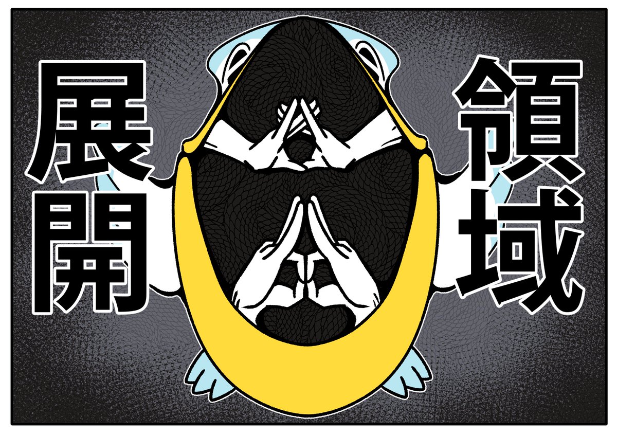 呪術廻戦 領域展開するペリッパー ポケモン Pokemon イラスト フキダシコットン 1日1枚 の漫画