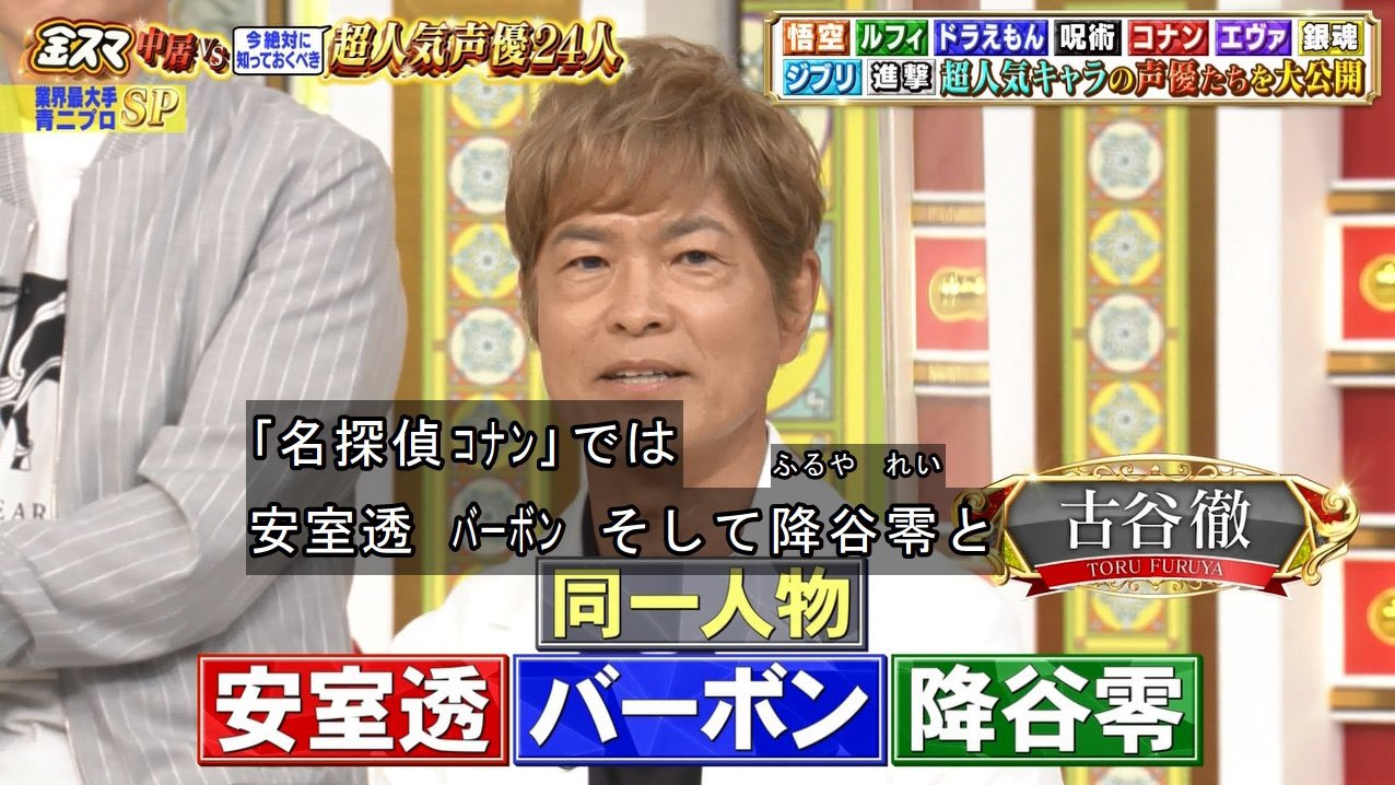 こなぴくん コナン好き 金スマ 声優特集 安室透 バーボン 降谷零の トリプルフェイスを演じてる古谷徹さん キャラ名や車 のナンバーは 青山先生の遊び心で決まりました T Co L5h3dmsye8 Twitter