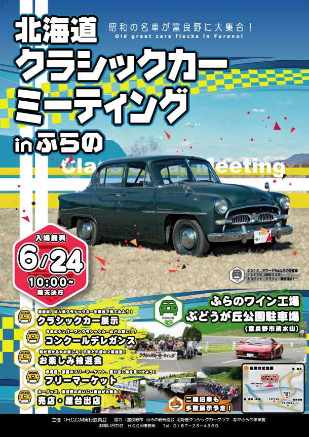 公式 北海道クラシックカーミーティングinふらの Hoketu1215 Twitter 公式 北海道クラシックカーミーティングinふらの Hoketu1215 Twitter