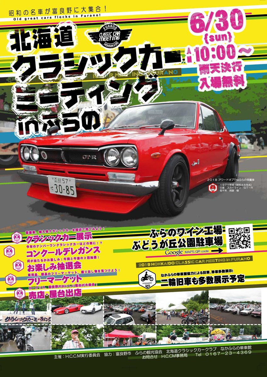 公式 北海道クラシックカーミーティングinふらの Hoketu1215 Twitter 公式 北海道クラシックカーミーティングinふらの Hoketu1215 Twitter