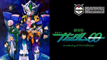 劇場版 機動戦士ガンダム00 8日からyoutubeで無料配信 ガンダムチャンネル登録105万人突破で Itmedia News