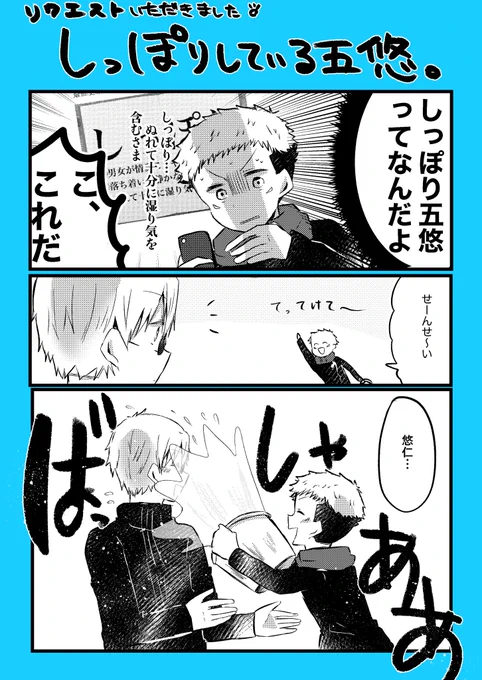 しっぽり五悠漫画。
(最初から最後まで謎漫画です)

#五悠 