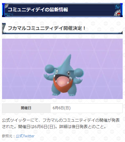 ポケモンgo攻略 Gamewith On Twitter フカマルのコミュニティデイが開催決定 開催日 6月6日 日 公式ツイッターにてフカマルのコミュニティデイの開催が発表されました 特別な技などの詳細は後日発表されるとのことです コミュニティデイの最新情報はこちら