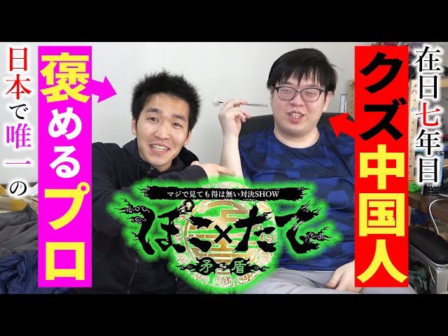 チャイニーズ チャイ Pooちゃん チャイニーズチャイのもう1人 一年の修行を得て この男はどこまで成長したか この動画ですべて分かる ほこ たて マジでクズすぎる中国人vs絶対に褒めることができる最強のプロ T Co Lcjacf2uho