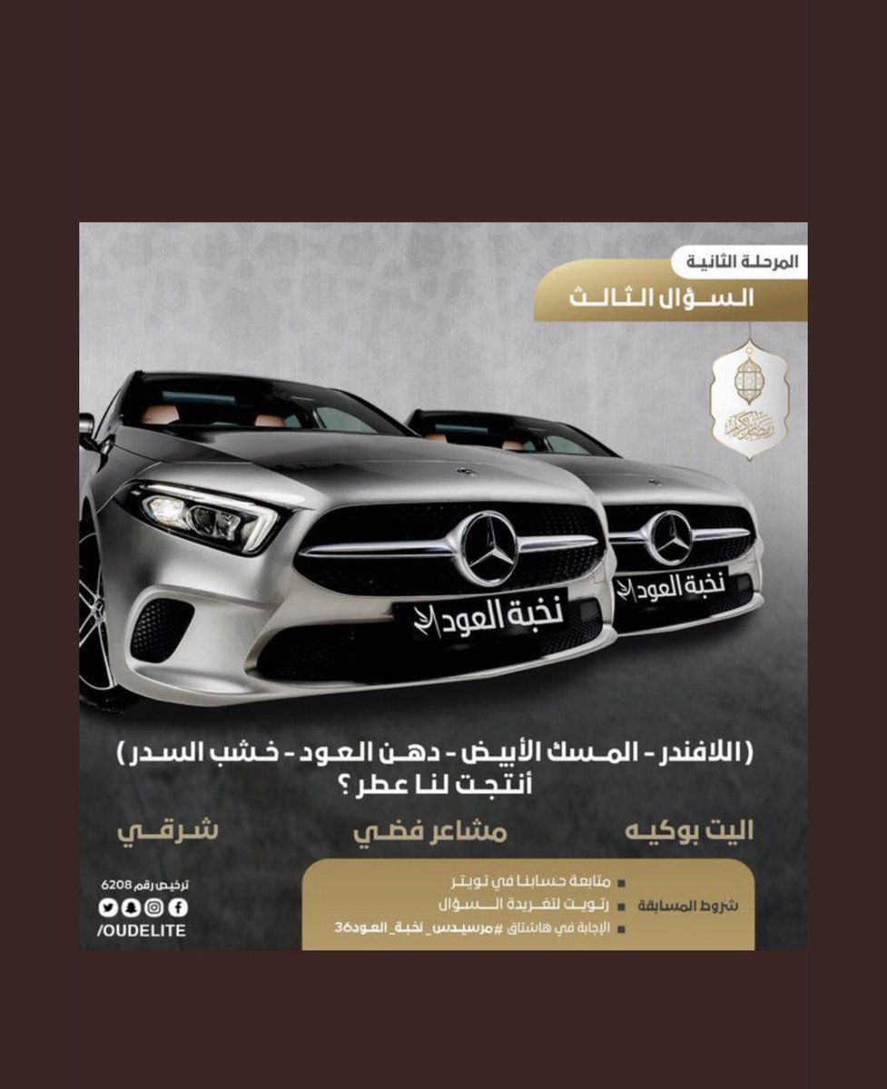 #مرسيدس_نخبة_العود36 الجواب : عطر شرقي 

: 
اللهم أرزقني يا الله سبحانك ربي أنك على كل شيء قدير ..