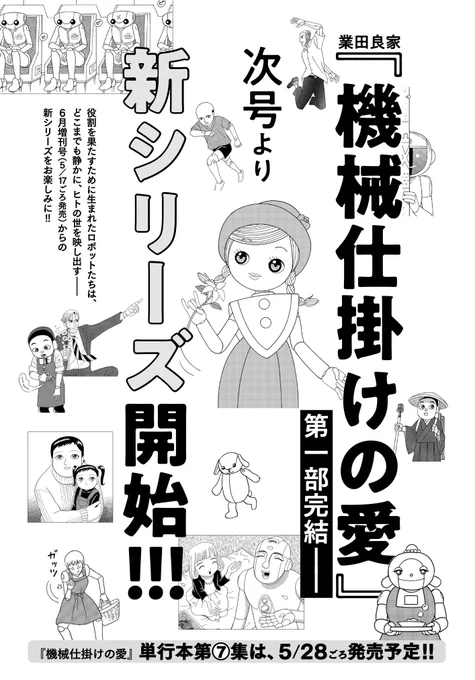 業田良家『機械仕掛けの愛』新シリーズがスタートします。タイトルどうするか悩んだんですけど『機械仕掛けの愛Z』『機械仕掛けの愛!!』『機械仕掛けの愛supreme』『機械仕掛けの愛の不時着』……5/17発売のビッグコミック6月増刊号をお楽しみに。 