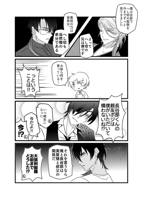 長谷部くんの兄の座を争う宗三さんと日光さんとそれに便乗する伊達組 