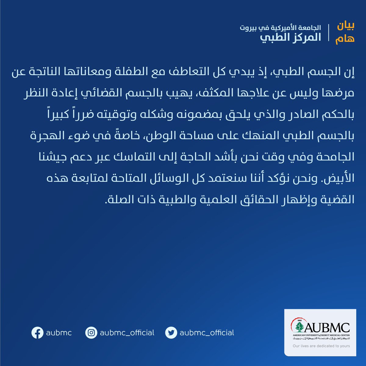 بيان صادر عن إدارة المركز الطبي في الجامعة الأميركية في بيروت.