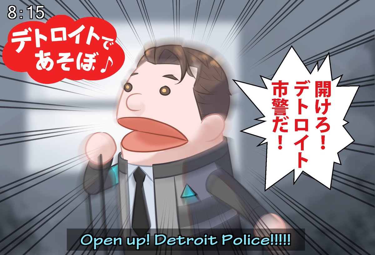 市警 だ デトロイト 開けろ 本日5月25日で『Detroit: Become