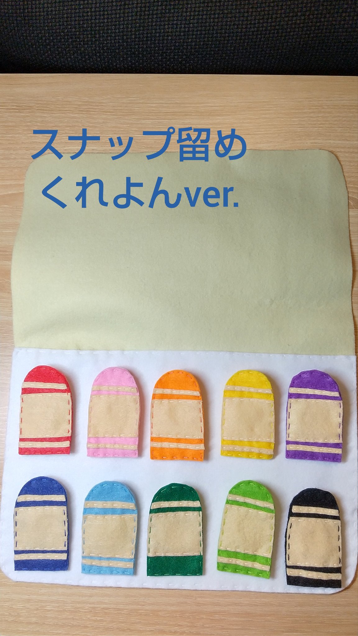 さき 元保育士作家 ハンドメイド保育教材販売 メルカリ ミンネ クリーマ 新作のご紹介 かなり久しぶりの新作です くれよんモチーフが人気なので くれよんver のスナップ留めを作りました 近々販売開始します 保育教材 手作り