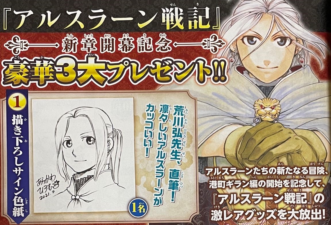 別冊少年マガジン 公式 アルスラーン戦記 新章開幕記念 豪華3大プレゼント 激レアアイテムを大放出 荒川弘 先生直筆 描き下ろしサイン色紙 現在入手困難 編集部秘蔵グッズ 超美麗 複製原画11種 この機会をお見逃しなく ご