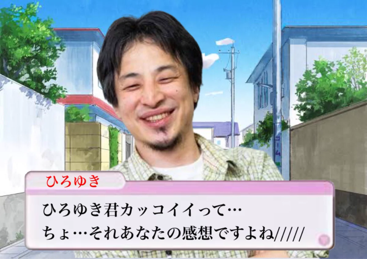 ひろゆきの恋愛ゲームがあったら？あのセリフが聞けるかもwww