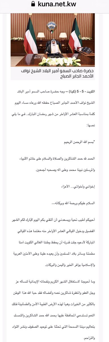 اللهم وفق أميرنا الوالد صاحب السمو
#الشيخ_نواف_الاحمد_الصباح
لكل خير وأيده بتأييدك وتسديدك
ما أطيب ما استهل به كلمته ووصاياه لأبنائه أبناء #الكويت
:
"تلك النعم تستدعي المحافظة عليهابحمد الله حمد الشاكرين والتمسك بتعاليم ديننا السمحة التي تحثناعلى توحيدالصفوف ونشر التواد والتراحم"