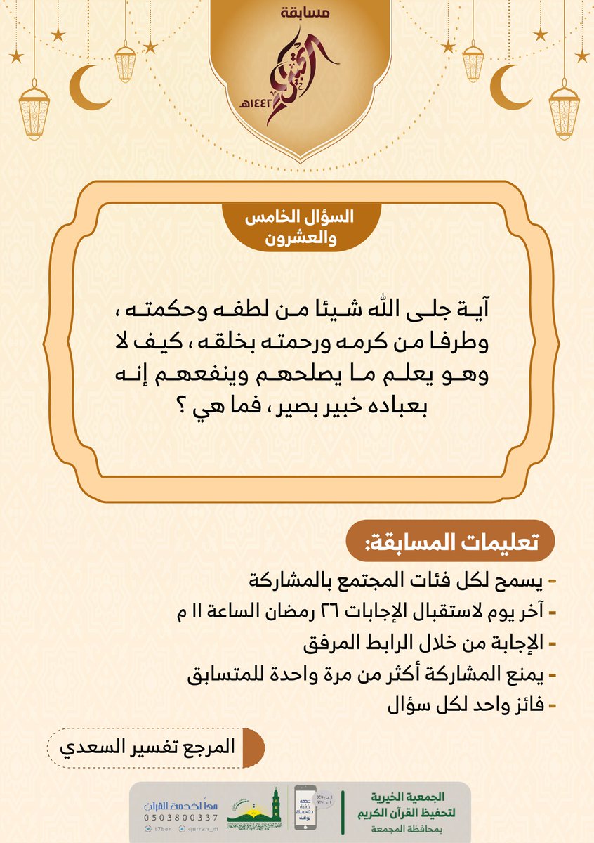 #مسابقة
#التحبير

السؤال الخامس والعشرون والأخير :
forms.gle/PEZz9y2V8Dzmuk…

جائزة السؤال ٥٠٠ ريال 💰
سيتم السحب على السؤال يوم ٢٦ #رمضان  الساعة ١١م