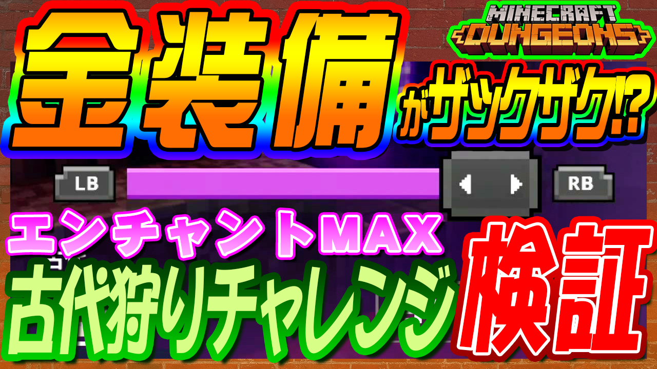 大盛ゲームズ Oomorigames 無期限活動停止中 マイクラダンジョンズ 最強古代狩り検証 エンチャントmaxで金装備 を掘りまくれ マインクラフトダンジョンズ をアップしました 本編はこちら T Co 8dvhfdtg0j マイクラダンジョンズ