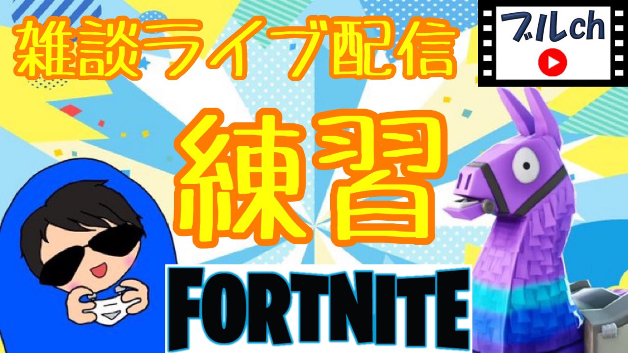 Fortnite練習 Twitter Search Twitter