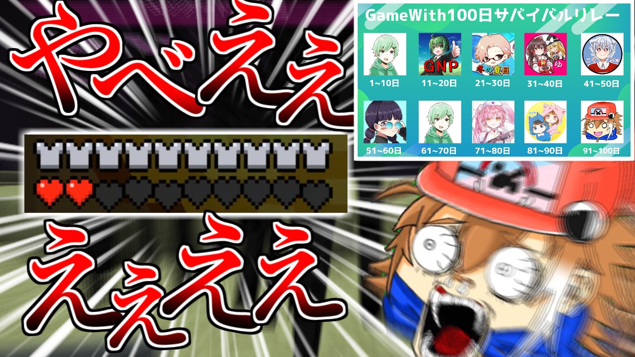 せぶ ん Dgsseven 7 110 365 Gamewith企画の100日サバイバルリレー 私せぶーんアンカーを務めさせていただきました 最終決戦を見届けよ マイクラ 100日サバイバルリレー最終日 チート使いが普通にエンドラと戦った結果