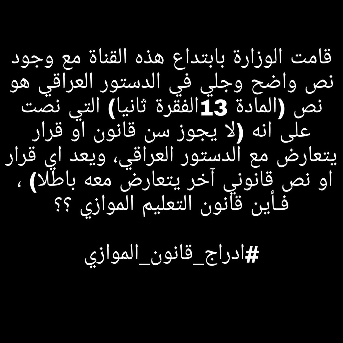 الى كل عراقي غيور ناصرونا من اجل ادراجنا
#ادراج_قانون_الموازي