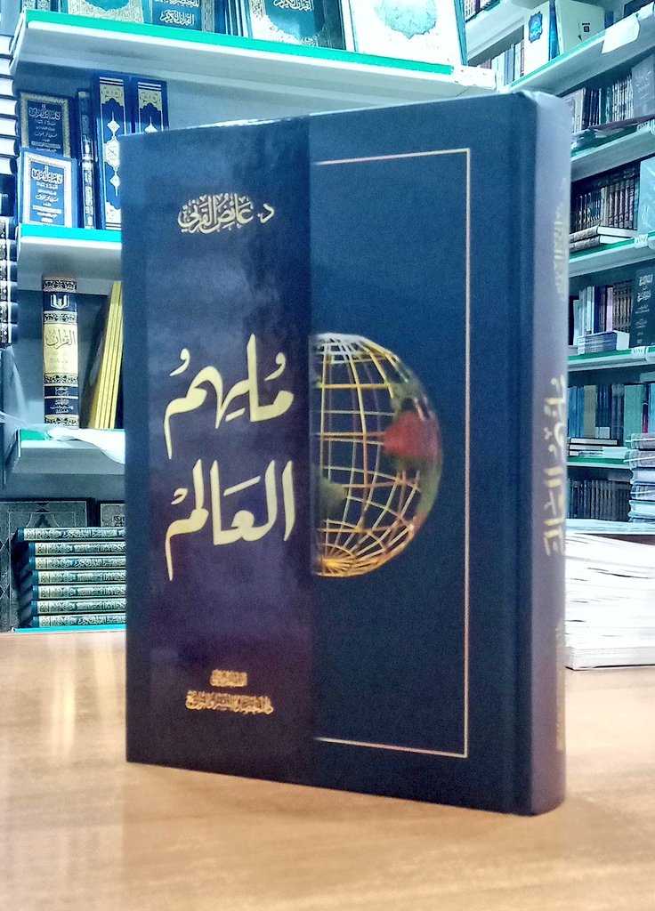 كتاب ملهم العالم عائض القرني