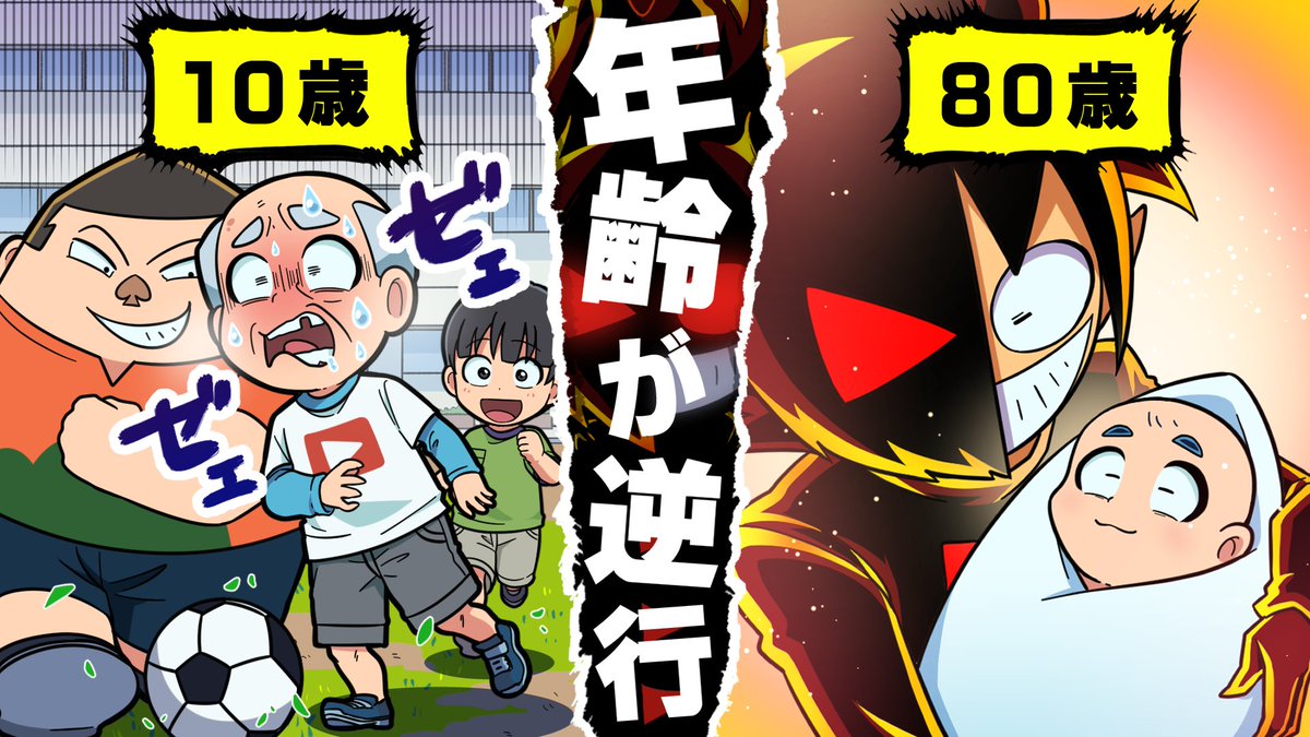 本日の動画です！ さとしくんの人生は 80歳から始まったようです😈 年