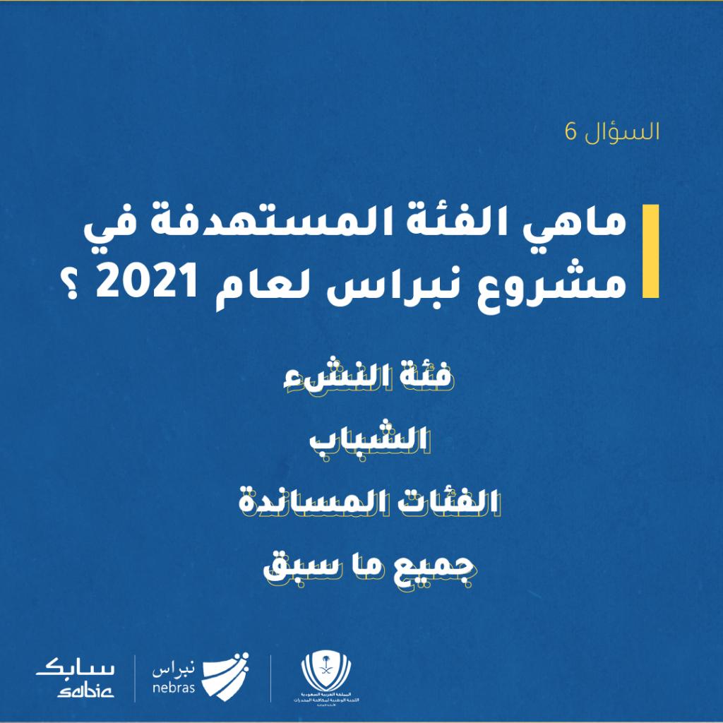 NebrasNCNC's tweet photo. ايش تتوقعون تكون الإجابة؟ 

#رعاية_ووقاية 
#مسابقة_نبراس_2021 https://t.co/nlBHDeeUmc