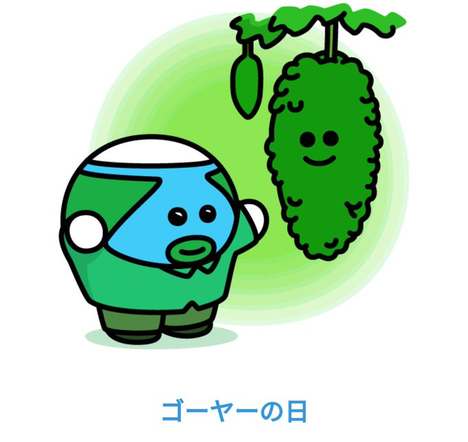 裏ゴーヤーの日のtwitterイラスト検索結果