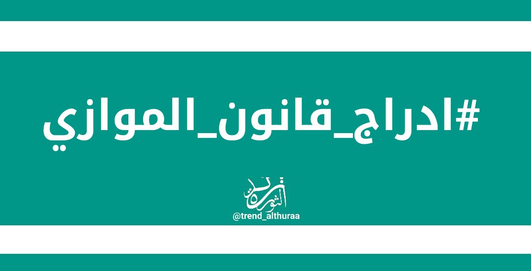 trend_althuraa's tweet photo. طلبة الجامعات من التعليم الخاص  (الحكومي ) الموازي يطالبون ب #ادراج_قانون_الموازي https://t.co/B8G41V97EO