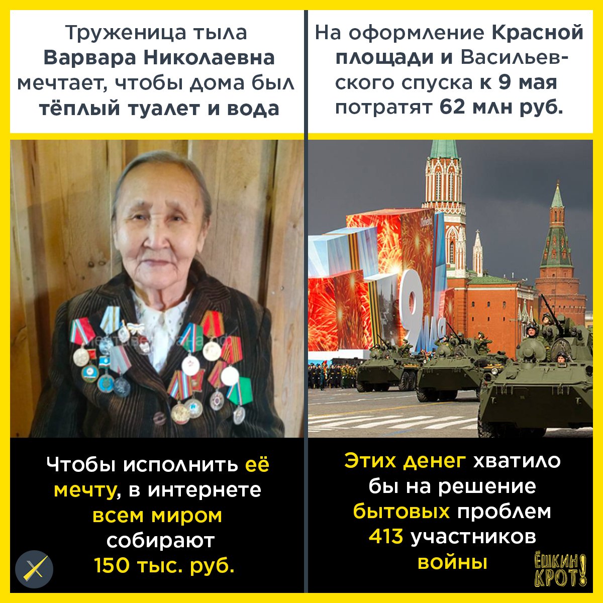 yoshkinkrot's tweet image. Только на оформление Красной площади и Васильевского спуска в этом году из бюджета выделили почти 62 млн ₽ («МБХ медиа»). Этих денег хватило бы, чтобы решить бытовые проблемы 413 ветеранов войны и тружеников тыла, мечтающих о тёплых туалетах и горячей воде в доме.
П — Приоритеты