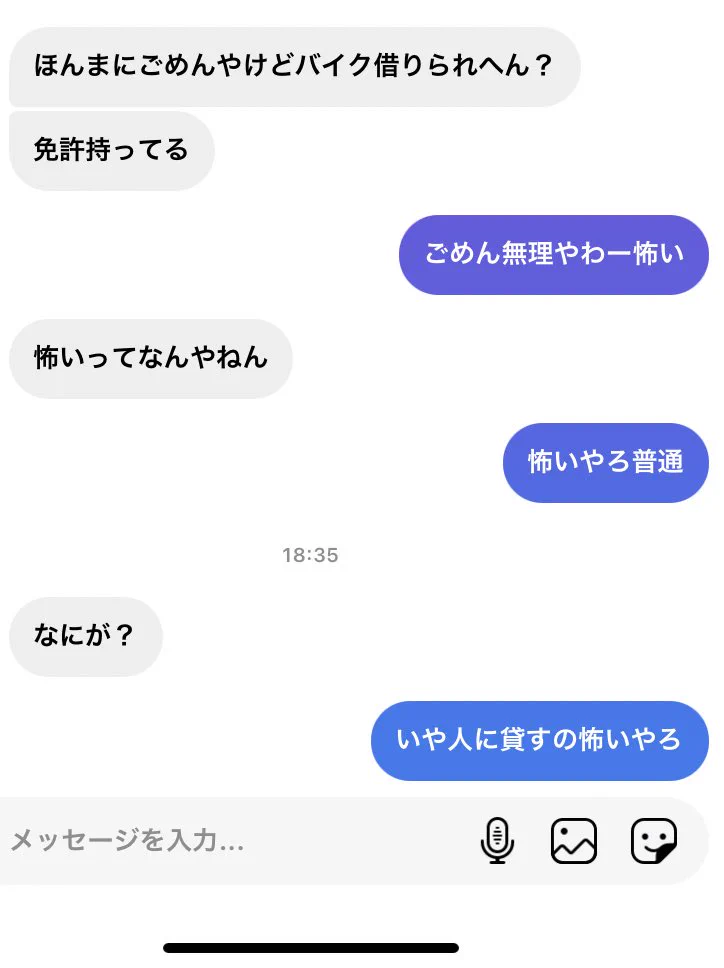 友人からの連絡に困惑している。バイクって普通に人に貸すの怖いと思うんだけど。え、俺だけ？