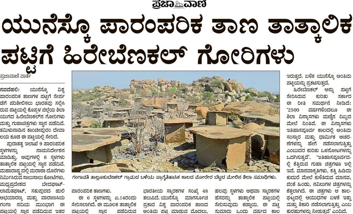 KarnatakaVarthe's tweet photo. . #UNESCO ವಿಶ್ವ ಪಾರಂಪರಿಕ ತಾಣಗಳ ಪಟ್ಟಿಗೆ  ಕೊಪ್ಪಳ ಜಿಲ್ಲೆಯ ಹಿರೇ ಬೆಣಕಲ್ ಶಿಲಾ ಗೋರಿಗಳನ್ನು ಸೇರಿಸಲು ಕೇಂದ್ರ ಸಂಸ್ಕೃತಿ ಸಚಿವಾಲಯ ಪ್ರಸ್ತಾವನೆ ಸಲ್ಲಿಸಿದೆ. ಜೊತೆಗೆ ದೇಶದ ಇತರ 6 ತಾಣಗಳು ಈ ಪಟ್ಟಿಯಲ್ಲಿವೆ.

#WorldheritageSites

@CMofKarnataka https://t.co/3Qdv69yYbX