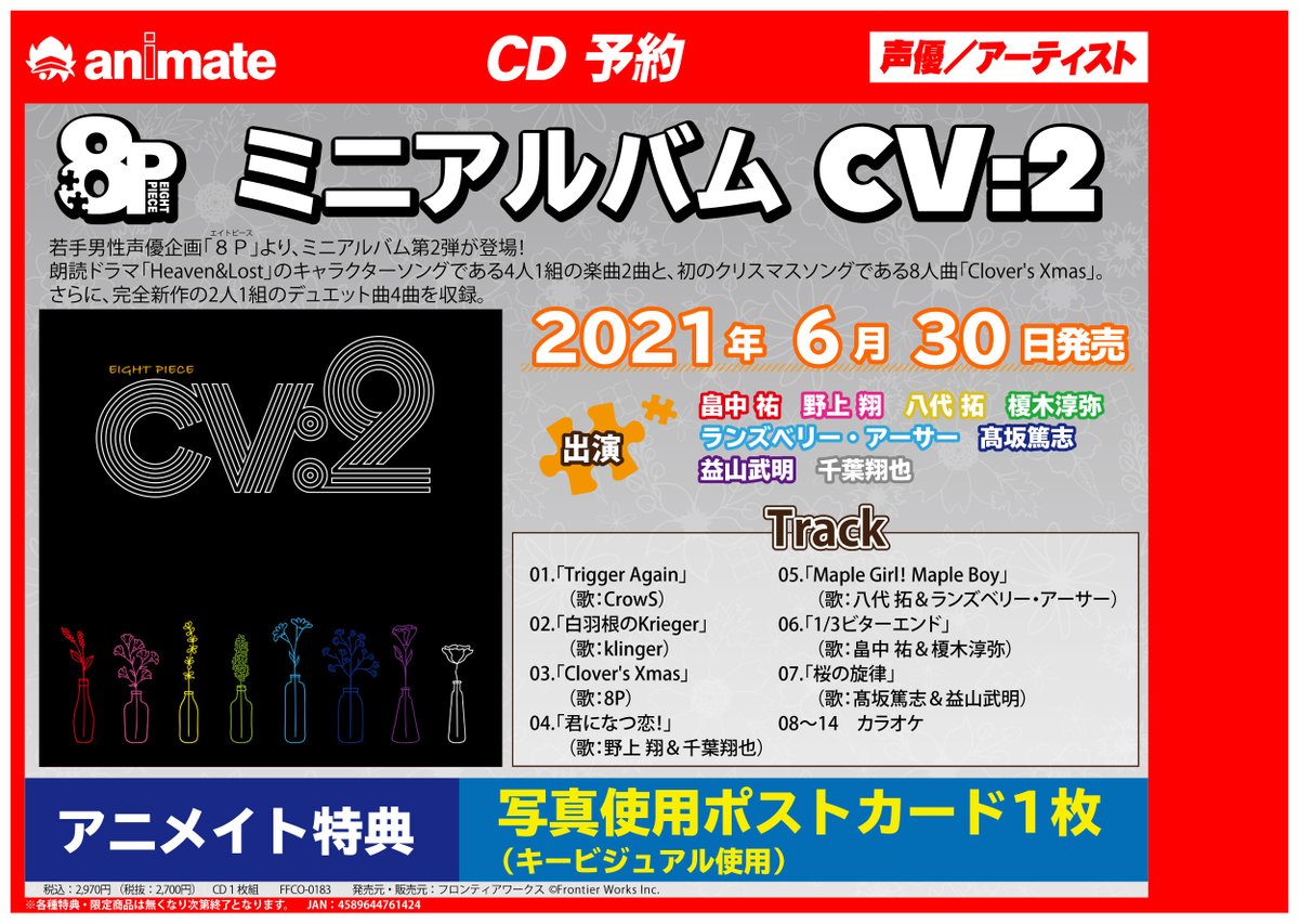 アニメイト渋谷 短縮営業中 8p 情報 6 30にミニアルバム Cv 2 が発売シブ 朗読ドラマのキャラクターソングや初のクリスマスソングに 完全新作の2人1組のデュエット曲が収録予定です アニメイト特典 写真使用ポストカード1枚 キービジュアル