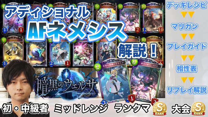 屈辱 動画を投稿しました シャドバ Afネメシス解説 暗黒のウェルサ編 アディショナルで強くなったafを初心者でもわかりやすく解説します T Co 6oarwkyrlt Shadowverse シャドウバース T Co Mj1tkeuixk Twitter