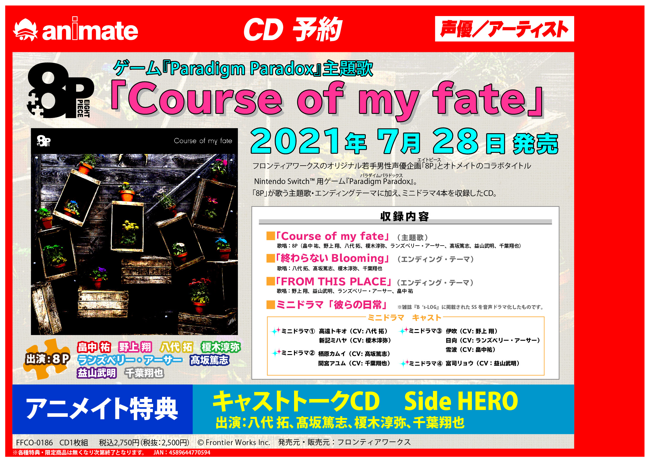アニメイト渋谷 7 4 月 から11時開店 8p 情報 ゲーム Paradigm Paradox 主題歌の発売が7 28に決定シブ アニメイト特典 は キャストトークcd Side Hero 出演 八代拓 さん 髙坂篤志 さん 榎木淳弥 さん 千葉翔也 さん をお渡し パラツー