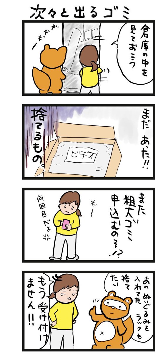 #四コマ漫画
#次々と出るゴミ 