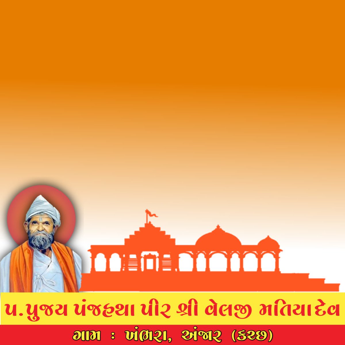RaviPatariya's tweet photo. Shri Velji Matiya Dev Dham, Khambhra , Anjar (Kutch)
#ShriVeljiMatiyaDev
#MatiyaDev https://t.co/YiiNpooFSd