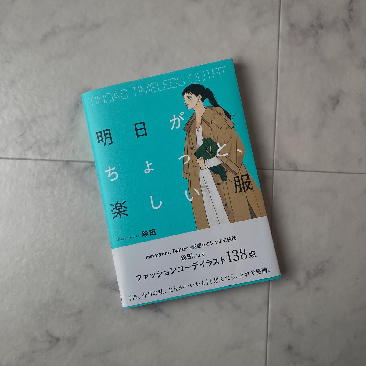 珍田 明日がちょっと 楽しい服 発売中 Tinda S Timeless Outfit 明日がちょっと 楽しい服 の本が届きました 可愛い 分厚い 5月31日発売 もう少しで皆さんのお手元に届くわよ