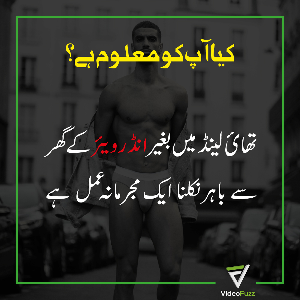 fuzz_video's tweet photo. اگر آپ تھائی لینڈ 🇹🇭 جار رہے تو س بات کا ضرور خیال رکھیئے گا!!! 
In Thailand, it's illegal to leave your house without wearing underwear
#iqraaziz #CNNExposed #ISRAELBREAKSTHETRUCE #SarfarazAhmed #فروغ_سخن https://t.co/lvH6xNmmpm
