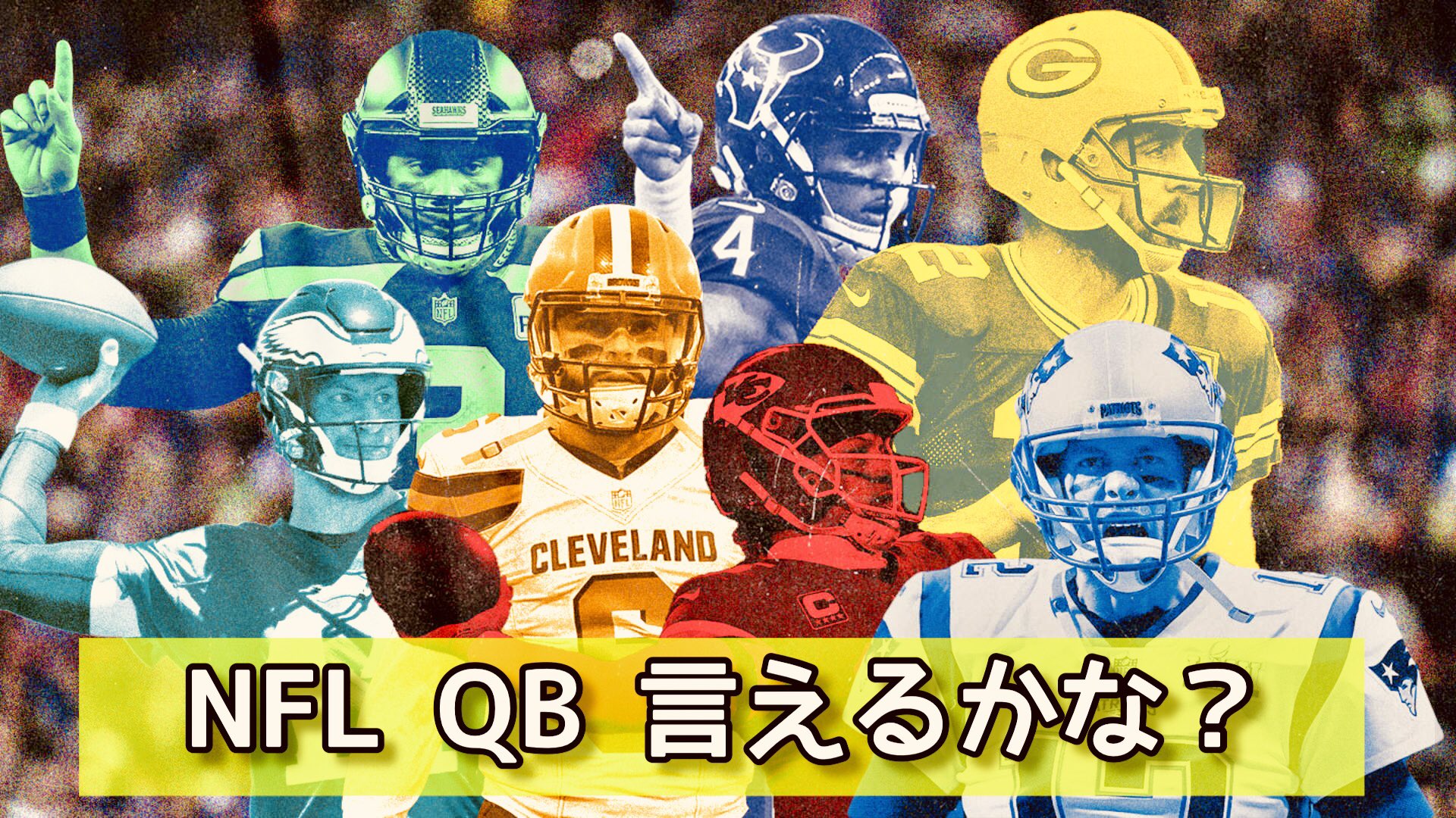 レッツハドル アメフトファンの孤立を防ぐ 替え歌 ポケモン言えるかな をnflのqbで歌ってみた T Co Uswkp2dkzz 前からやりたかったやつをやりました 全員ではないですが 先発が予想される選手を中心に 21シーズン各チーム所属予定のqbを