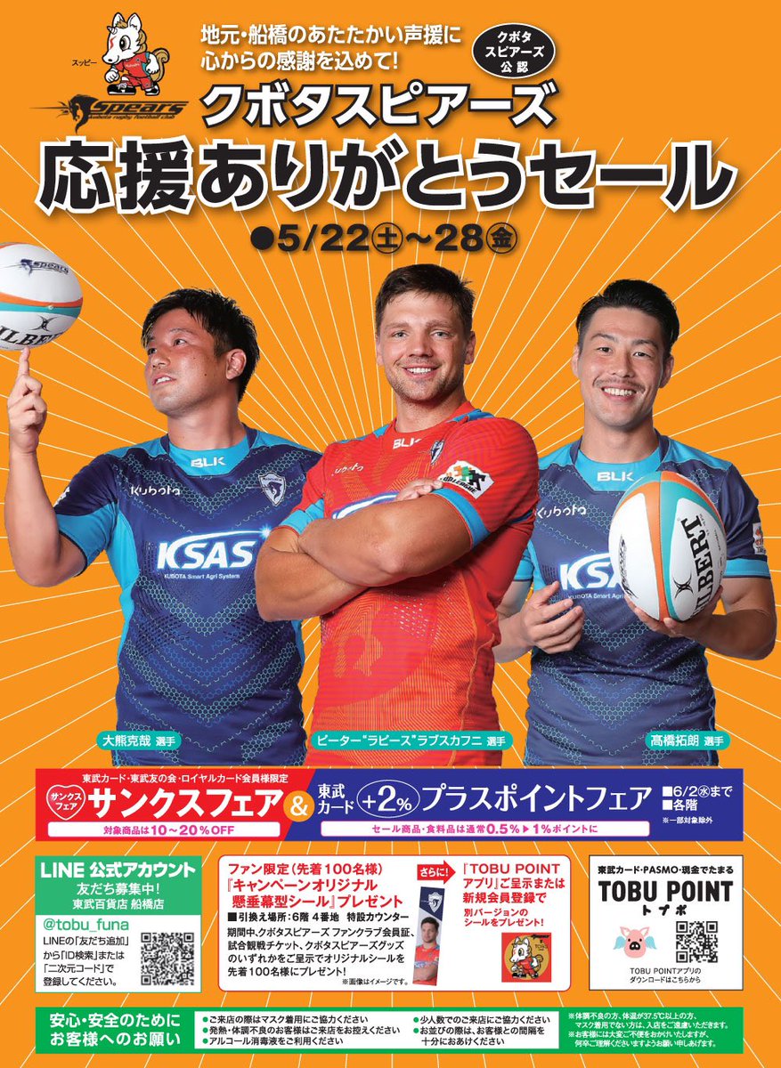 船橋東武 地域情報発信 公式 本日5 22から 船橋東武と共にクボタスピアーズを応援してくださった皆さまに感謝をこめて 応援ありがとうセール開催中です 船橋東武はオレンジアーミーの一員として これからも皆さまと一緒にクボタスピアーズ