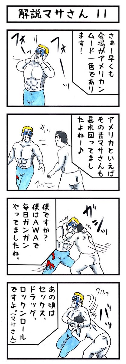 プロレスラーの場合。
#味のプロレス #あなたの本当の姿正体 