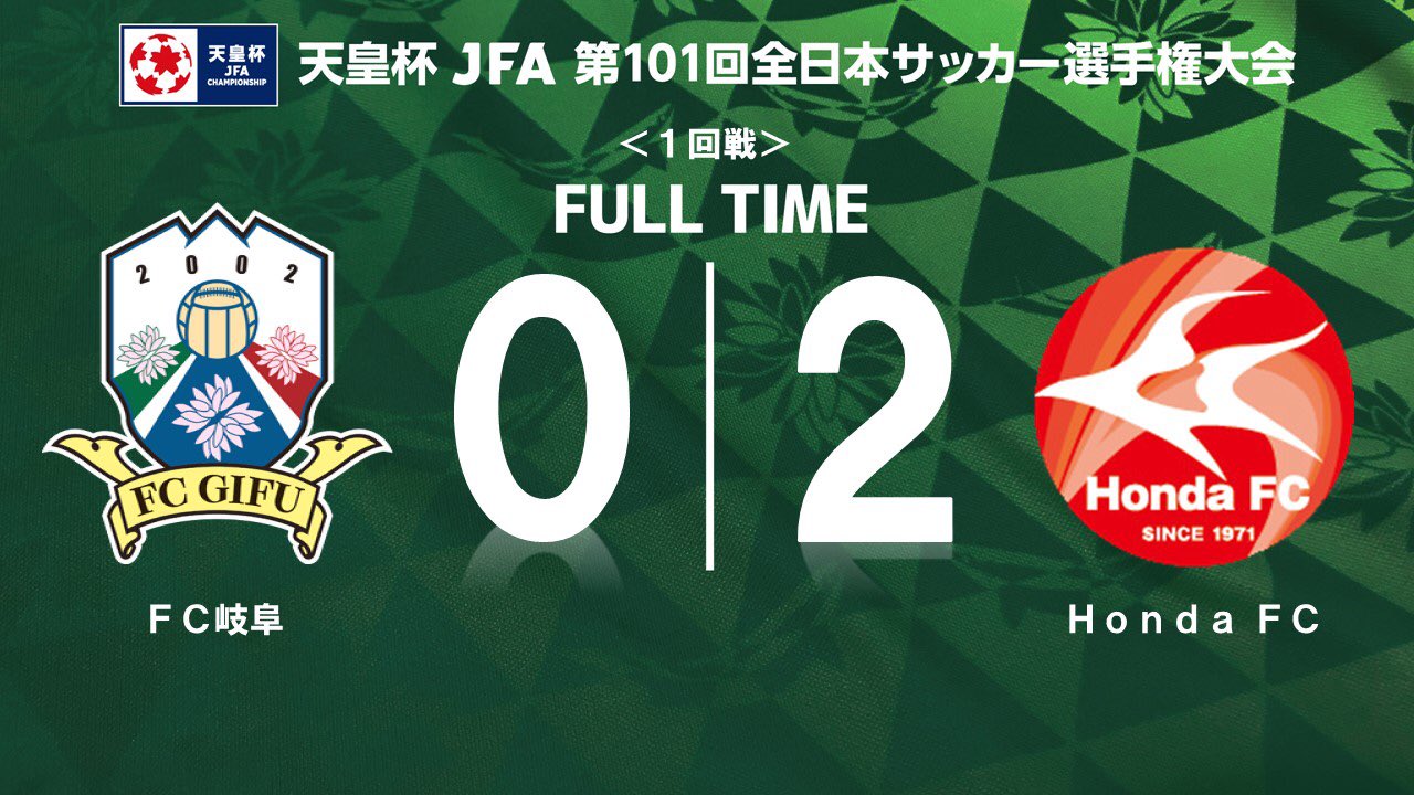 Fc岐阜 天皇杯 1回戦 Honda Fc 試合終了 0 2 最後まで皆さんの応援本当にありがとうございました 試合は Honda Fc 公式youtubeチャンネル でライブ配信 T Co 1wptcpr9lm Fcgifu 躍動 広報 T Co Fc岐阜 天皇杯 1回戦 Honda Fc 試合終了 0 2 最後まで皆さんの応援本当にありがとうございました 試合は Honda Fc 公式youtubeチャンネル でライブ配信 T Co 1wptcpr9lm Fcgifu 躍動 広報 T Co