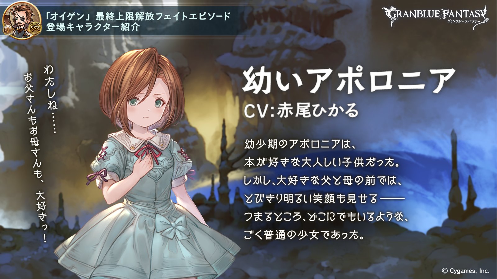 グランブルーファンタジー フェイトエピソード登場キャラ紹介 オイゲンの娘 アポロニア の子供時代をご紹介 今やエルステ王国の重要人物で 誰もが一目置く存在のアポロニア しかし 昔は父と母が大好きな普通の少女で 海の恵みに溢れる グランブルーファンタジー フェイトエピソード登場キャラ紹介 オイゲンの娘 アポロニア の子供時代をご紹介 今やエルステ王国の重要人物で 誰もが一目置く存在のアポロニア しかし 昔は父と母が大好きな普通の少女で 海の恵みに溢れる