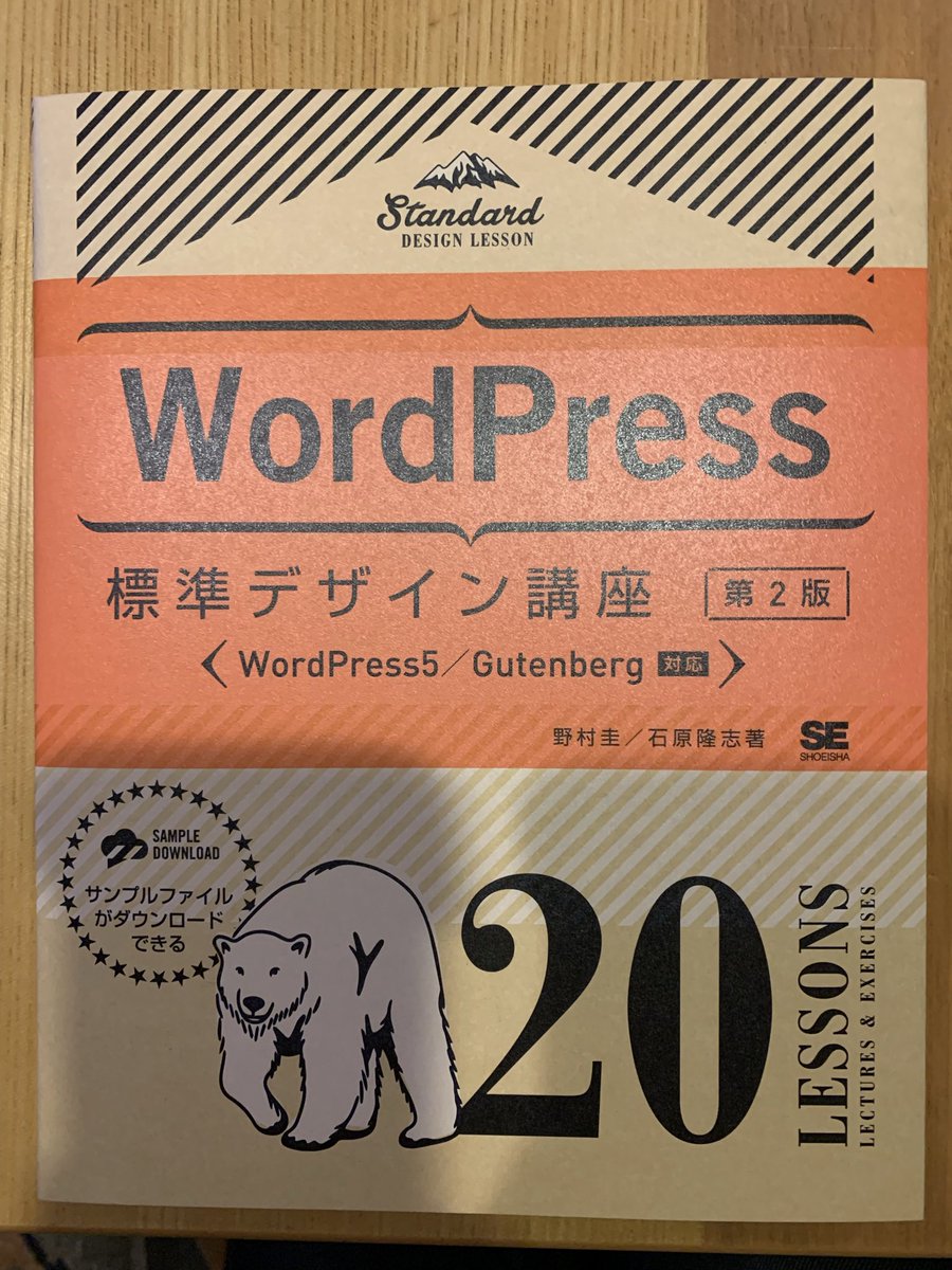 NEPPIE's tweet photo. 某コミュニティで交流させていただいている野村圭さん(@mypacecreator )から「WordPress標準デザイン講座」をいただきました!
この本をいただいた事で、今後私が目指したい方向性も見えてきました。
WPシロクマ本を使ってイチから作ってみます!
#OleinFun
#WordPress https://t.co/mhFIskk1mc