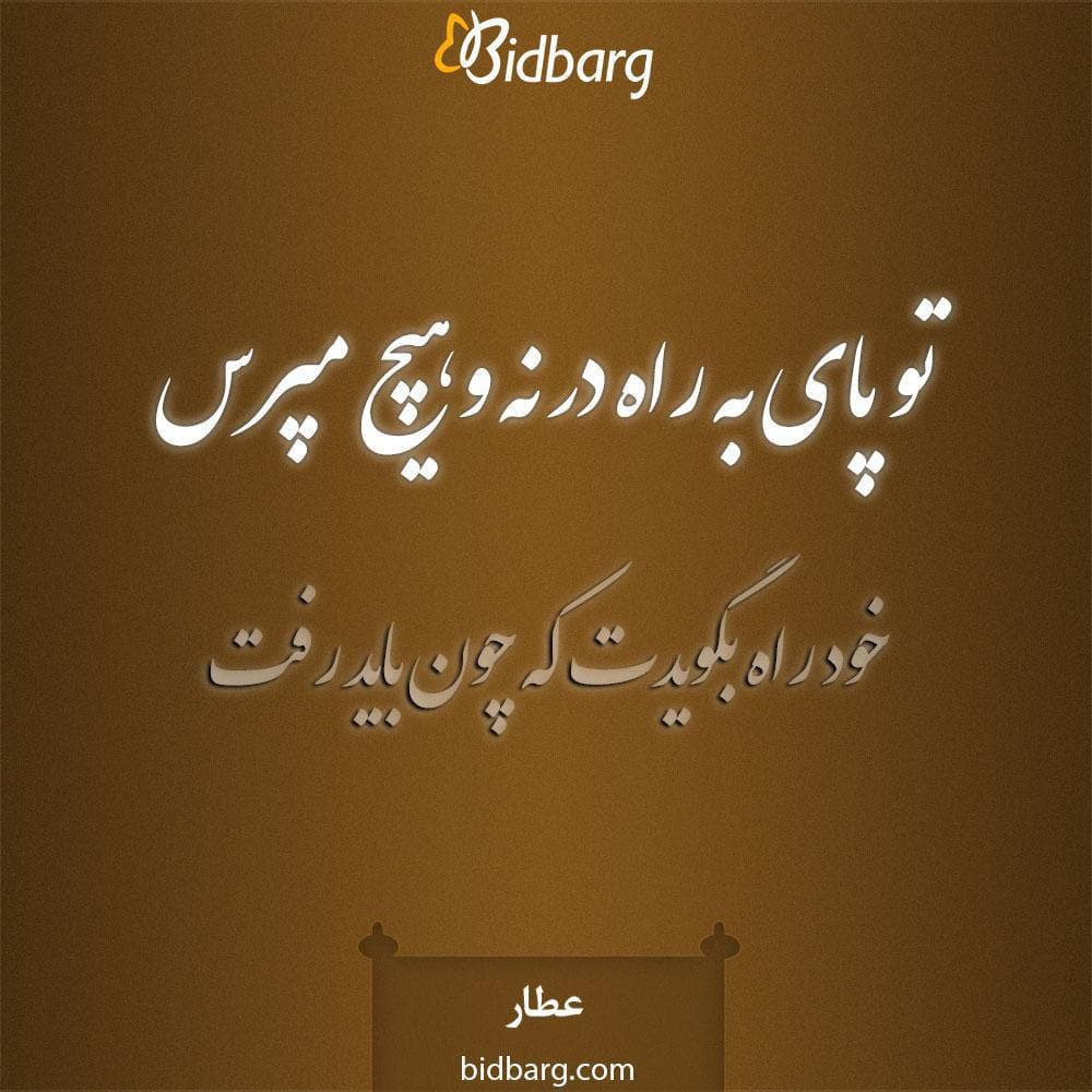 Bidbargcom's tweet photo. تو پای به راه در نه و هیچ مپرس
خود راه بگویدت که چون باید رفت
#عطار
#تلاش #موفقیت #انگیزشی #انگیزه https://t.co/vIB0Cvwr8c