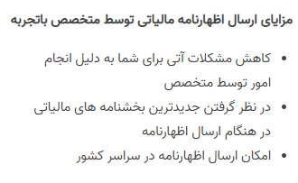 Bidbargcom's tweet photo. 🔹 کاهش مشکلات آتی برای شما به دلیل انجام امور توسط متخصص
🔸 در نظر گرفتن جدیدترین بخشنامه های مالیاتی در هنگام ارسال اظهارنامه
🔹 امکان ارسال اظهارنامه در سراسر کشور
https://t.co/hWRSIcxEX5
#اظهارنامه #اظهارنامه_مالیاتی #مالیات_مشاغل #مالیات_بر_درآمد https://t.co/MIs4bYuuTp