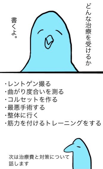 側弯症について描いてみる②

②が出来ました!文字が多いけど良ければお付き合いくださいまし!
人生が狂わされるね… 